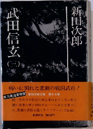 武田信玄　3