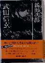 武田信玄　3