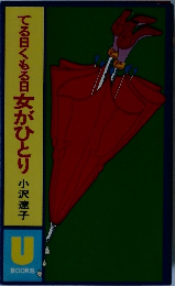 てる曰くもる日女がひとり