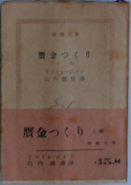 贋金つくり　上　