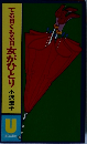 てる曰くもる日女がひとり