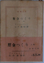 贋金つくり　上　