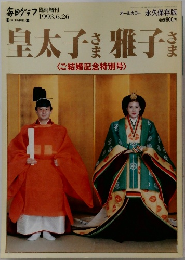 皇太子さま雅子さま　<ご結婚記念特別号〉