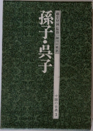 中国の古典　3　孫子・呉子　　