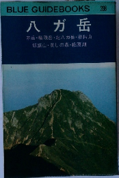 Blue guidebooks 208 八ガ岳