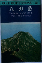 Blue guidebooks 208 八ガ岳