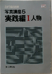 写真講座5　実践編Ⅰ人物
