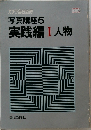 写真講座5　実践編Ⅰ人物