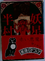 妖星伝　1　鬼道の巻 　1977年