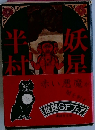 妖星伝　1　鬼道の巻 　1977年
