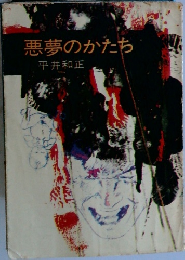 悪夢のかたち
