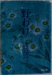 野わけ
