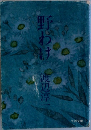 野わけ