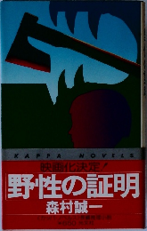 野性の証明