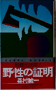 野性の証明