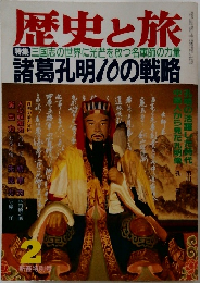 歴史と旅　三国志の世界に光芒を放つ名軍師の力量