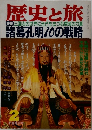 歴史と旅　三国志の世界に光芒を放つ名軍師の力量