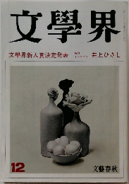 文學界　  文學界新人賞決定発表　12