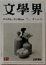 文學界　  文學界新人賞決定発表　12