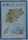 廃礦にて