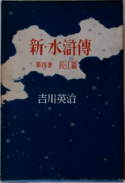 新・水滸傳　第四巻　