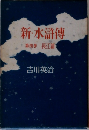 新・水滸傳　第四巻　
