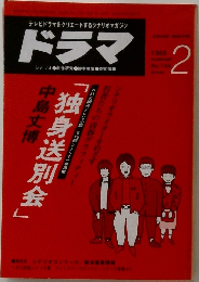 ドラマ 2　1988