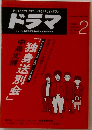 ドラマ 2　1988