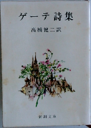 ゲーテ詩集