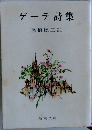 ゲーテ詩集
