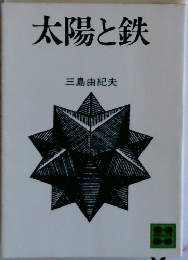 太陽と鉄