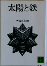 太陽と鉄