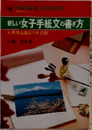 新しい女子手紙文の書き方応用自在返信つき文例