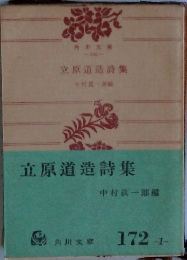立原道造詩集　