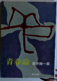 青春論　