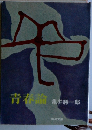 青春論　