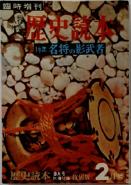 歴史読本　臨時増刊 名将の影武者