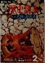 歴史読本　臨時増刊 名将の影武者