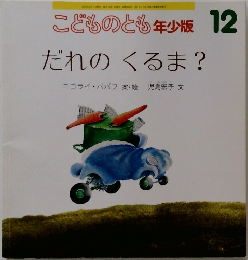 こどものとも年少版　12　だれのくるま?　