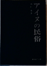 アイヌの民俗
