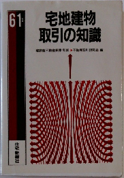 宅地建物  取引の知識　61