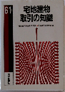 宅地建物  取引の知識　61