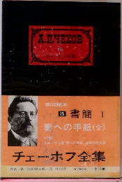 第13回配本　15　書簡 I　妻への手紙　(全)　チェーホフ全集　