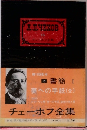 第13回配本　15　書簡 I　妻への手紙　(全)　チェーホフ全集　