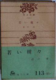 若い樹々