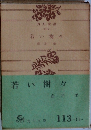 若い樹々