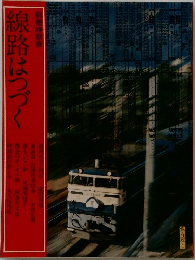線路はつづく