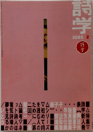 詩学　2002/2