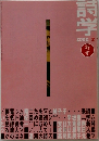 詩学　2002/2