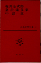 日本文学全集　34　